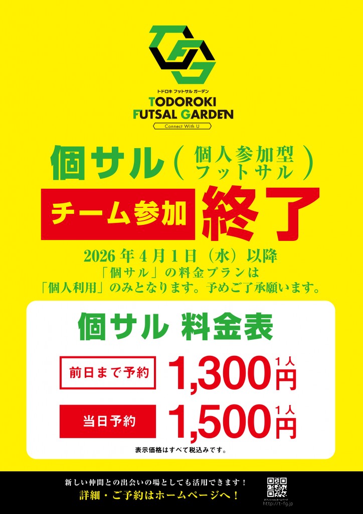 個サル_チーム参加廃止